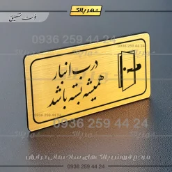 پلاک مولتی راهنما درب انبار همیشه بسته باشد - تصویر 7